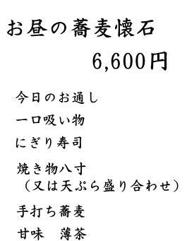 蕎麦懐石メニュー""