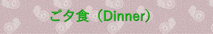 夕食へ
